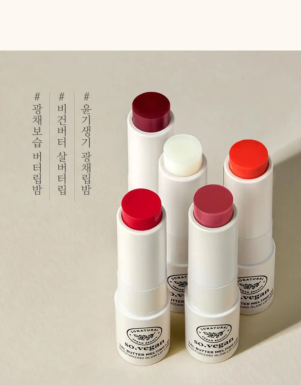 [쌩얼립밤] 쏘내추럴 비건 살버터 멜팅 립 5종 상세페이지 8